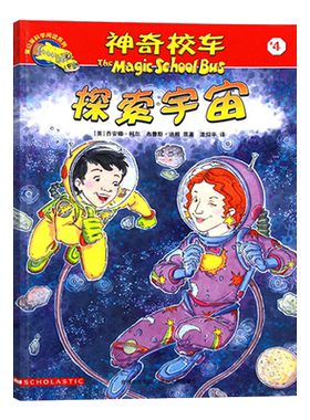 神奇校车阅读版第三辑探索宇宙单本适合5岁6岁7岁8岁9岁10岁小学生课外读物科普图画书正版书籍神奇的校车非注音版正版童书