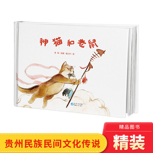 神猫和老鼠硬壳精装绘本图画书贵州民族民间传说幼儿美绘系列中国民间传说正版童书3岁4岁5岁6岁幼儿园书单小班中班大班