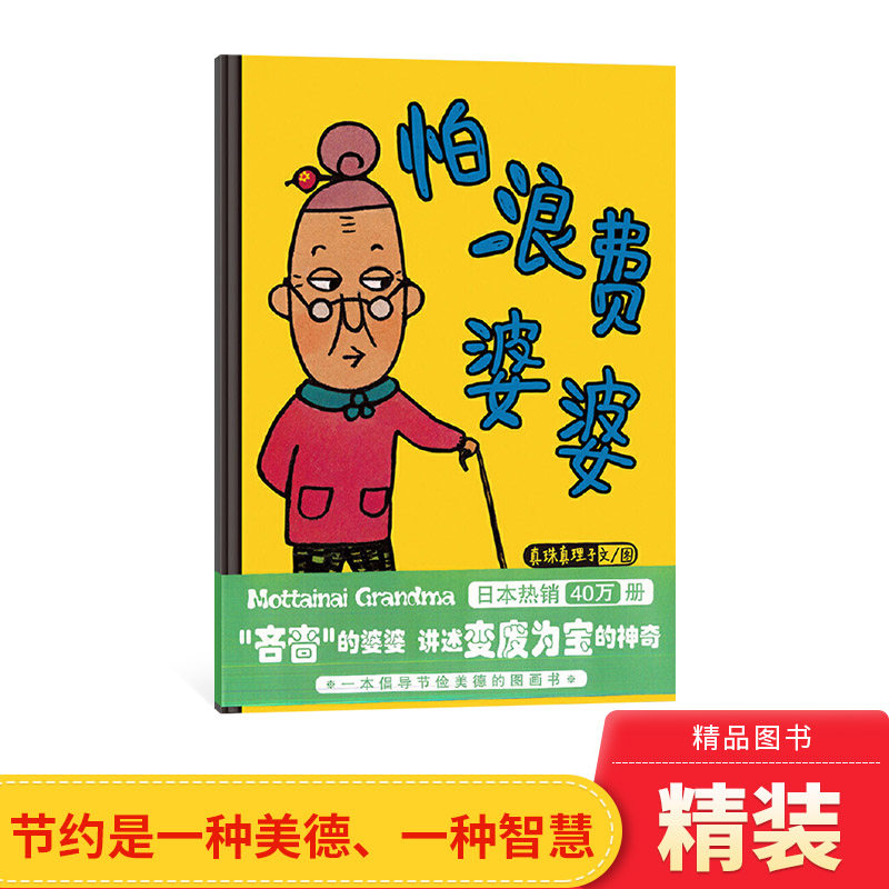怕浪费婆婆硬壳精装图画书蒲蒲兰环保主题绘本2岁以上亲子共读正版童书