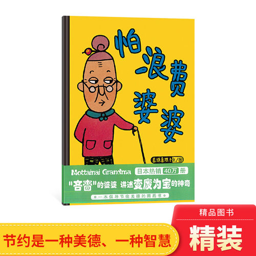 浪费婆婆硬壳精装图画书蒲兰环保