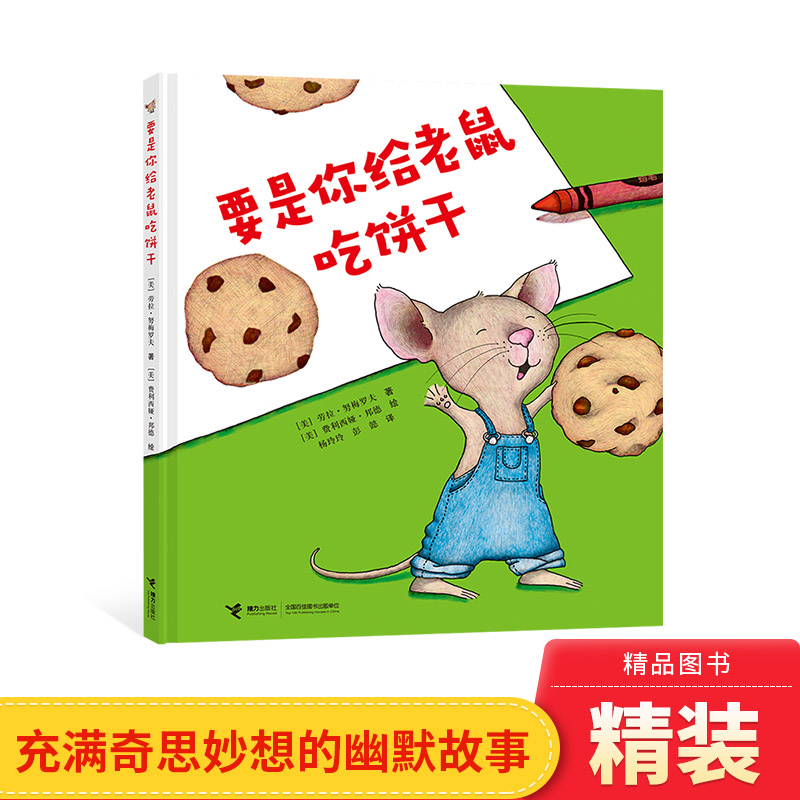 要是你给老鼠吃饼干精装绘本图画书满奇思妙想的幽默故事多米诺骨牌式环环相扣的接龙游戏开启逻辑思辨能力之旅接力正版童书