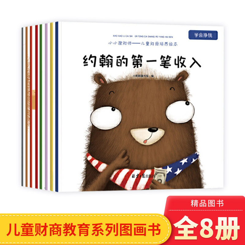 全8册儿童财商培养平装绘本约翰的第一笔收入锻炼孩子的思维能力激发潜能适合3-6-8岁儿童北京日报出版社正版童书小小理财师,书籍/杂志/报纸,绘本/图画书/少儿动漫书,淘宝优惠券,粉丝福利购,淘宝优惠卷