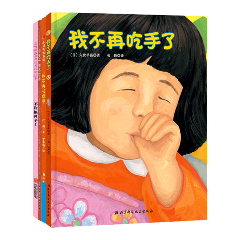 全4册精装习惯绘本不许抠鼻子今天开始不吃手我不再咬指甲我不再吃手了适合2岁以上北京科技正版童书