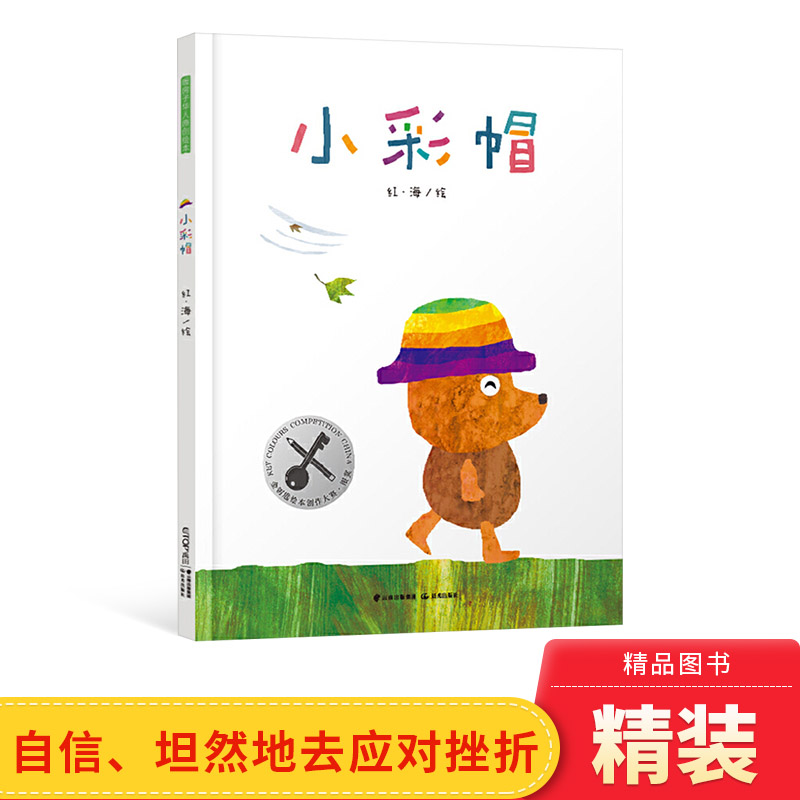 小彩帽硬壳精装无字书暖房子华人原创绘本图画书挫折教育绘本在困难面前既要有不懈追求目标的勇气也要有适时放手的智慧禹田