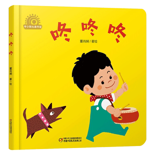 咚咚咚精装绘本图画书乐悠悠启蒙图画书系列适合0-4岁中少社正版童书