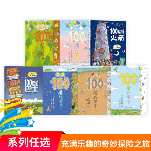 100层的房子精装绘本图画书