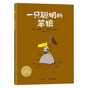 一只聪明的笨狼平装图画书让人捧腹大笑的幽默故事有时候聪明还是愚笨取决于你究竟坚持什么海豚绘本花园适合3岁以上阅读正版童书