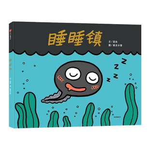 睡睡镇硬壳精装绘本图画书适合3岁以上 幼儿园读物儿童启蒙图书中信出版正版童书