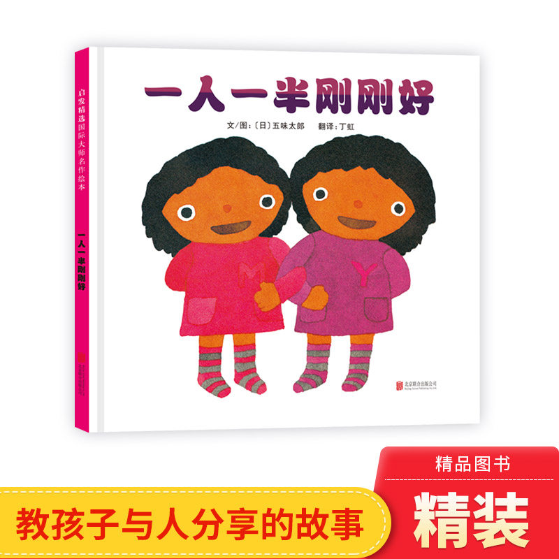 一人一半刚刚好硬壳精装绘本适合0-3-6周岁幼儿启蒙早教图画书五味太郎著启发精选正版童书亲子共读睡前晚安读物启发出版系列书籍