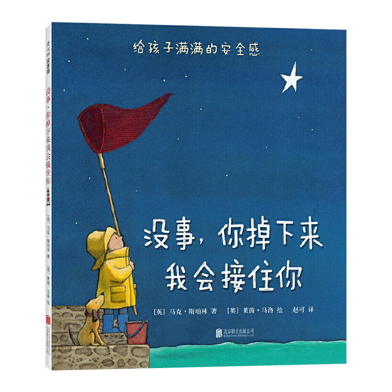 没事你掉下来我会接住你精装绘本图画书小学生分级阅读书目培养孩子的安全感适合3岁以上爱心树正版童书