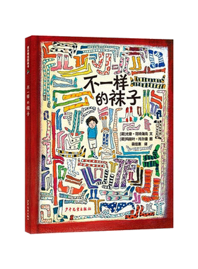 不一样的袜子精装绘本图画书培养孩子的求异思维和创造性成为独一无二的自己适合3-6岁亲子共读少年儿童出版社正版童书