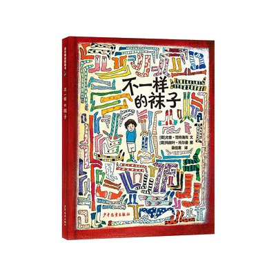 不一样的袜子精装绘本图画书培养孩子的求异思维和创造性成为独一无二的自己适合3-6岁亲子共读少年儿童出版社正版童书