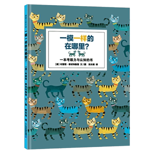 一模一样的在哪里硬壳精装绘本图画书蒲蒲兰一 考眼力的游戏书形象可爱色彩丰富的动物认知3岁4岁5岁6岁亲子课外阅读书籍正版童书