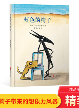 蓝色的椅子启发精选畅销绘本一把蓝色的椅子引来的一场想象力风暴幽默独特与从众哲理绘本3岁4岁5岁6岁阅读硬壳精装图画书正版童书