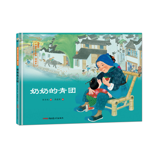 社正版 奶奶 保冬妮清明节新疆青少年儿童出版 绘本图画书2025百班千人寒假书目名师推荐 童书 青团精装