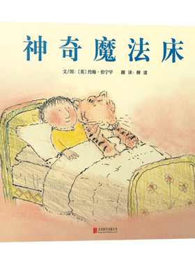 孩子的睡前故事书神奇魔法床
