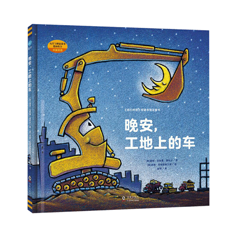 晚安工地上的车硬壳精装绘本图画书中英双语0-3-4-6-8岁幼儿园 儿童小学生图书 奇想国童眸图书正版童书早教启蒙阅读物
