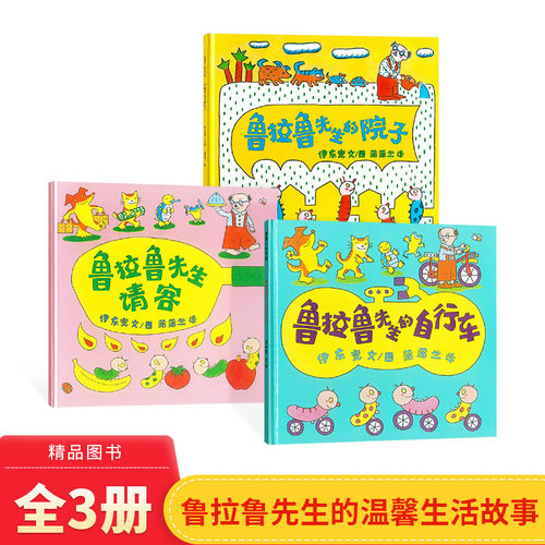 鲁拉鲁先生系列绘本全3册硬壳