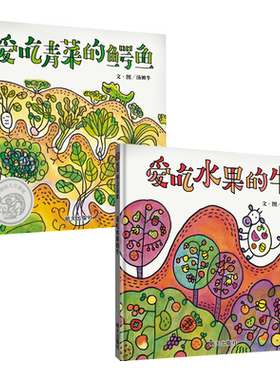 全2册精装爱吃青菜的鳄鱼爱吃水果的牛绘本图画书幼儿文学奖作品让孩子理解吃蔬菜和水果的好处适合3岁以上正版童书