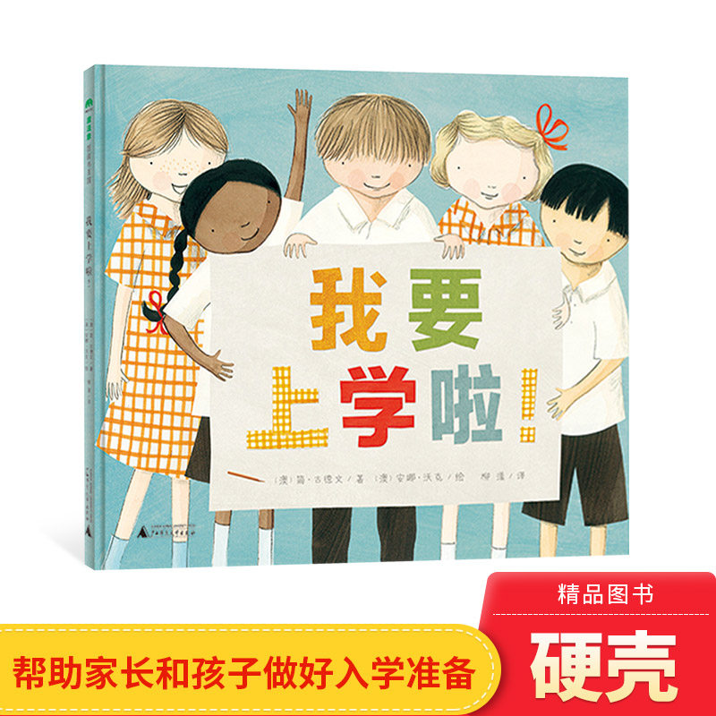 绘本我要上学啦精装入学准备图片