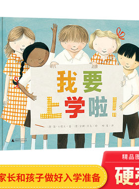 绘本我要上学啦精装入学准备