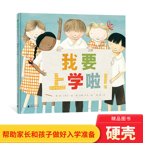 绘本我要上学啦精装入学准备