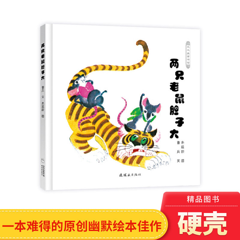 两只老鼠胆子大硬壳精装绘本图画书一本难得的原创幽默绘本佳作给人