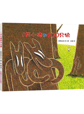 1只小猪和100只狼硬壳精装绘本图画书宫西达也大作正版童书一只小猪和一百只狼
