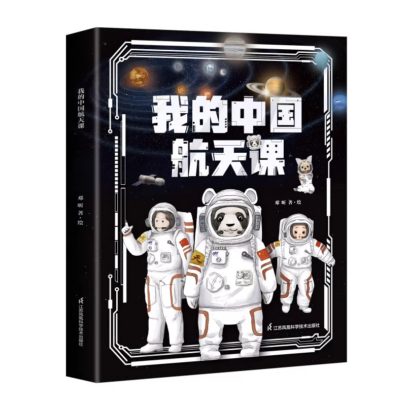 我的中国航天课系列第二辑平装5册探索中国航天进展3D立体绘图塑造沉浸式体验电影级视觉盛宴VR科技互动航天科学航天科普江苏凤凰