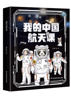 我的中国航天课系列第二辑平装5册探索中国航天进展3D立体绘图塑造沉浸式体验电影级视觉盛宴VR科技互动航天科学航天科普江苏凤凰