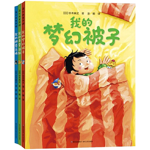 我的神奇马桶奇思妙趣三部曲全3册精装我的百变浴缸我的梦幻被子让孩子脑洞大开想象力猛烈爆发的冒险故事正版童书