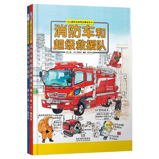 全2册精装高速列车的秘密消防车和超级救援队3-8岁阅读启发绘本馆精选出品儿童职业教育启蒙绘本图画书正版童书