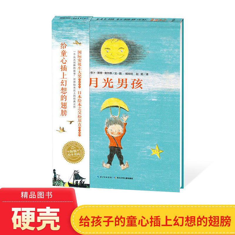 月光男孩精装绘本图画书海豚绘本花园3岁以上亲子共读正版童书