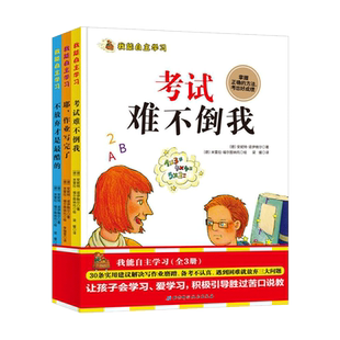 全3册精装我能自主学习巧妙的方法解决写作业磨蹭考试粗心大意遇到难题就放弃三大问题适合3岁以上北京科技正版童书