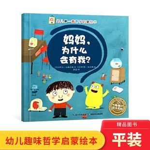 正版 态度是非常值得鼓励和认真对待 童书 幼儿哲学启蒙绘本孩子们对世间万物积极思考 妈妈为什么会有我平装