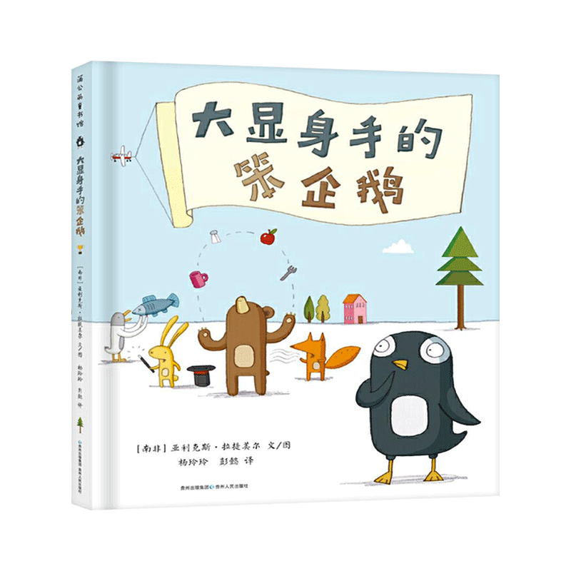 大显身手的笨企鹅精装绘本图画书每个人都有自己的长处让每个孩子找到温暖和自信适合3岁-6岁蒲公英童书馆正版童书