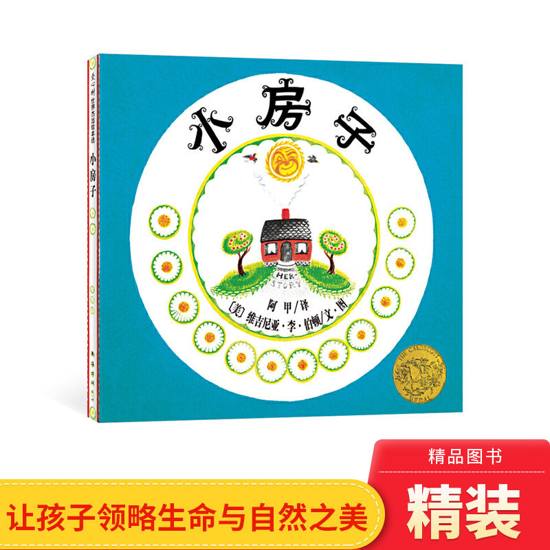 小房子爱心树硬壳精装绘本获凯迪克金奖适合3岁~10岁亲子阅读江苏凤凰少年儿童出版社正版童书使用感如何?