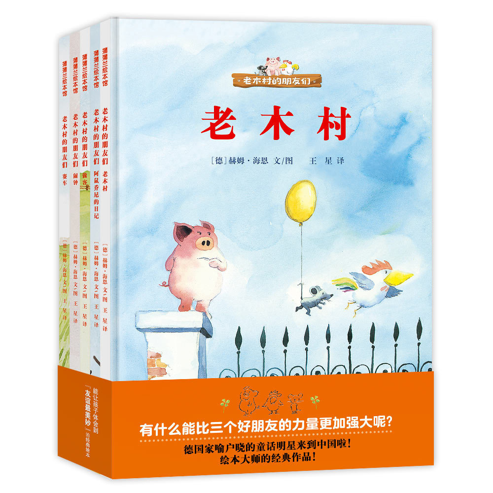 老木村的朋友们全5册精装硬壳图画书适合3-4-5-6岁以上情感交流友情成长童话故事幼儿园读物睡前故事蒲蒲兰正版童书