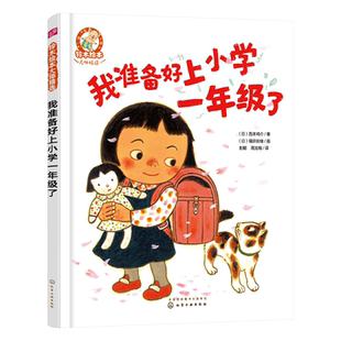 我准备好上小学一年级了精装绘本图画书铃木绘本大师精选幼小衔接推荐书目缓解入学焦虑化学工业出版社正版童书