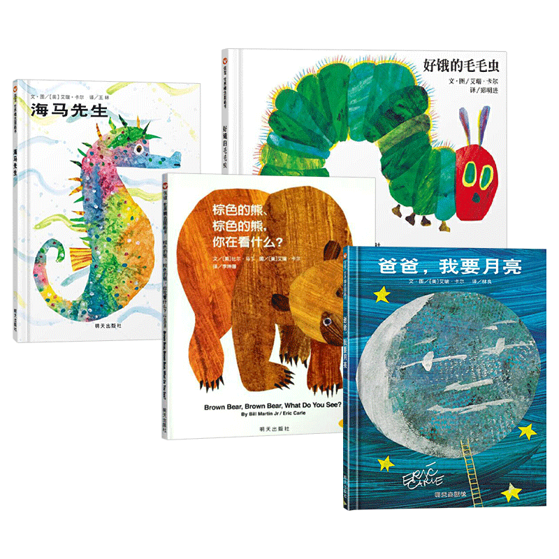 艾瑞卡尔作品全4册精装好饿的毛毛虫棕色的熊你在看什么爸爸我要月亮海马先生适合1岁以上信谊正版童书