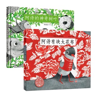 美世界浙江少年儿童出版 阿诗有块大花布 硬壳全2册中国原创绘本精品系列一个红色与灰色演绎 神奇树叶精装 社 阿诗