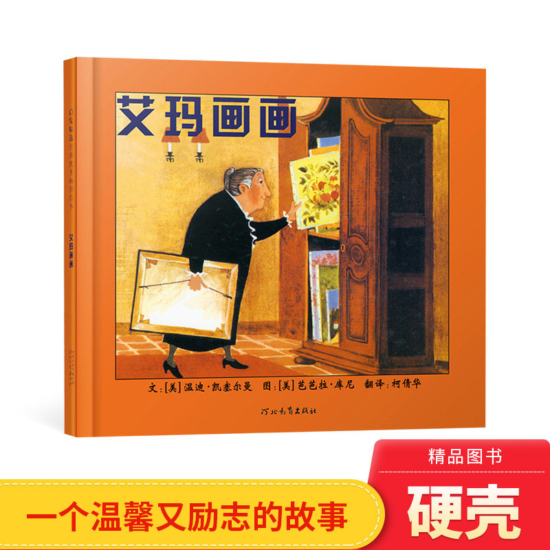 艾玛画画硬壳精装启发绘本一个温馨又励志的故事图画书学会关爱老人的