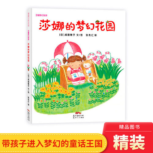 幻想的童话莎娜的梦幻花园