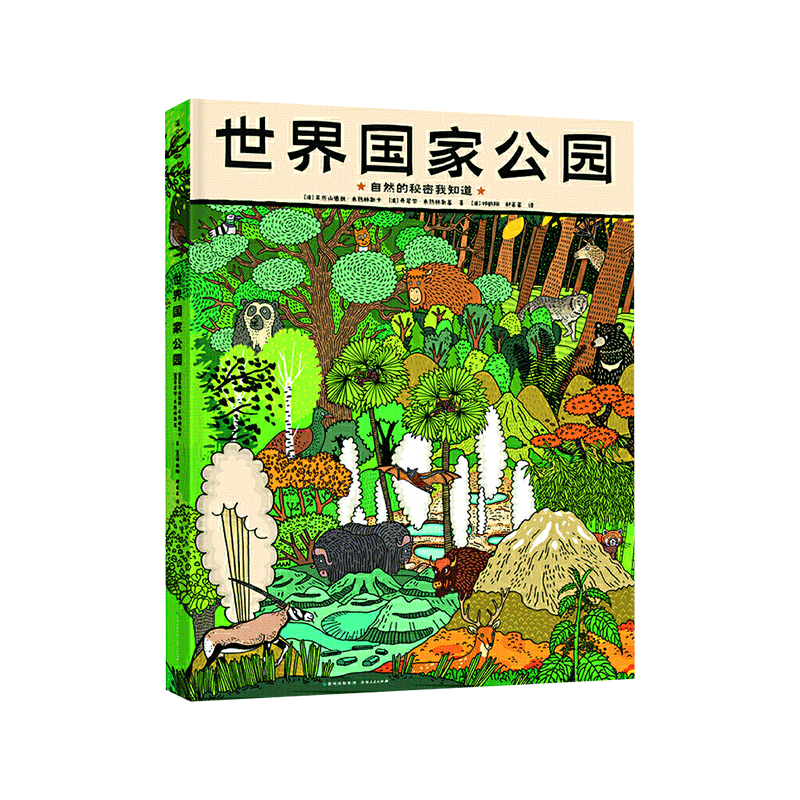 世界国家公园图画书正版