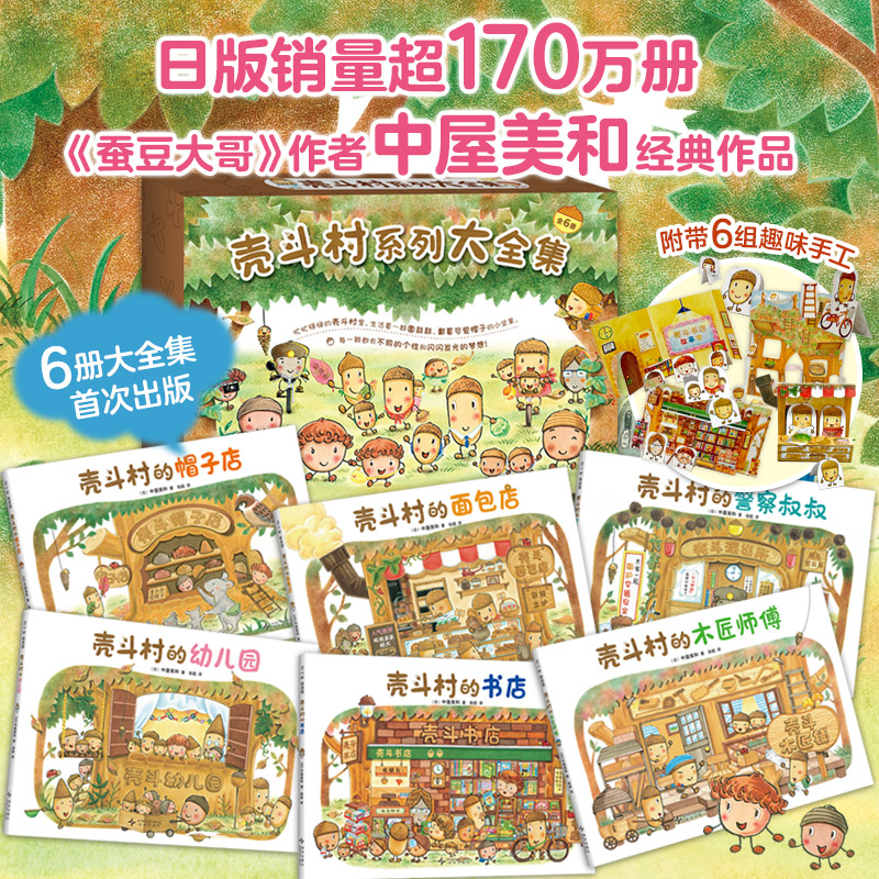 壳斗村系列大全集全6册精装硬壳中屋美和作品适合0-3-6岁宝宝早教启蒙绘本故事书亲子共读睡前读物童话梦想与成长故事绘本爱心树