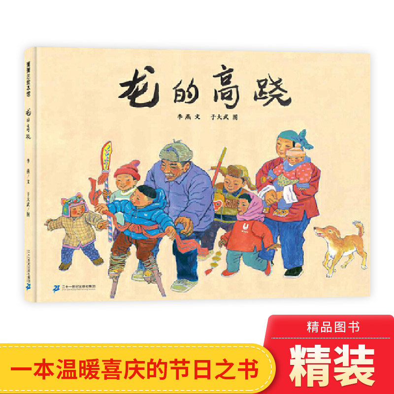 龙的高跷精装绘本图画书民间传统民俗节日适合0-6岁以上蒲蒲兰正版童书