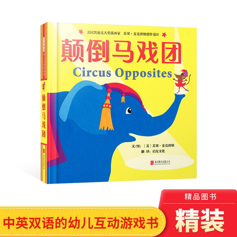 颠倒马戏团精装绘本中英双语互动游戏书寓教于乐让孩子能够在玩中学习英语轻松认识相反概念启发正版童书