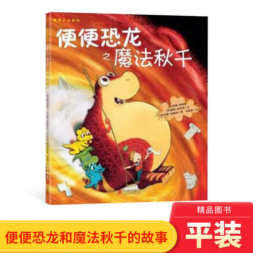 便便恐龙之魔法秋千平装绘本适合3岁以上童立方正版童书