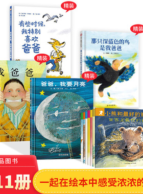 关于爸爸绘本全5册我爸爸小熊和最好的爸爸平装有些时候我特别喜欢爸爸那只深蓝色的鸟是我爸爸 爸爸我要月亮适合3岁以上正版童书