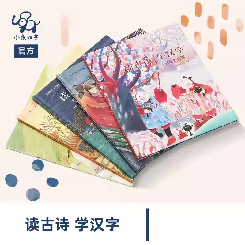 读古诗学汉字小象汉字绘画配套诗解手册与诵读音频正版